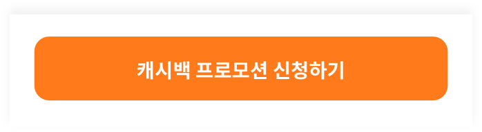 캐시백 프로모션 신청